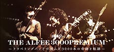 THE ALFEE 3000PREMIUM