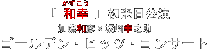 �a�K�����������@�S�[���f���E�q�b�c�E�R���T�[�g