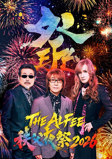 THE ALFEE 秩父夜祭2026ポスター